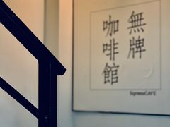 -无牌咖啡&酒馆