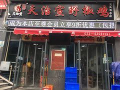 门面-天治宣·野椒鸡(龙头寺总店)