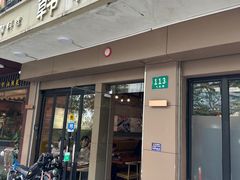 -韩礼年糕(飞虹路店)