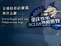-重庆欢乐海底世界