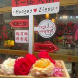 鲜花哪有火锅香….💐