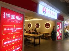 门面-钟姐炖品(印象城百盛店)