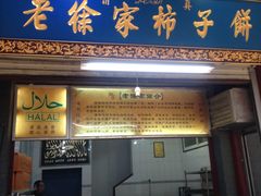 -老徐家柿子饼(北广济街店)