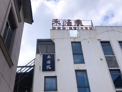 门面-禾悟农·农家私房菜