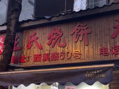 -文武王氏烧饼·无矾油条(西溪路店)