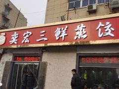 -奕宏饺子楼(朱庄小区店)