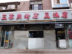 门面-宋老三苏肉羊肉汤老店