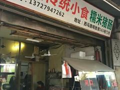 门面-蔡伯糯米猪肠