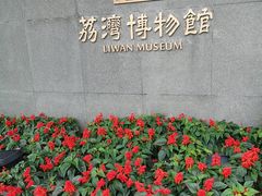 -荔湾博物馆