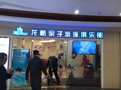 -龙格亲子游泳·水育早教运动中心(绿宝中心)