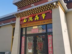 门面-后院犇牛主题餐厅(云岗店)
