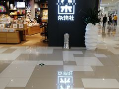 -九木杂物社(江宁金鹰店)