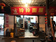 门面-玲玲面屋