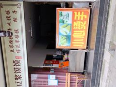 -叶婆婆豆浆馍馍