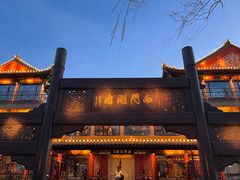 -南门涮肉(通州大船店)