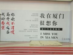 厦门-厦门失恋博物馆(中华城店)