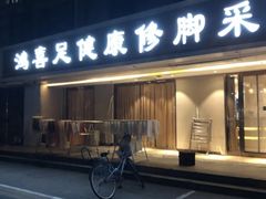 -鸿喜足健康足道采耳艾灸(南纬路店)