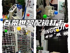 -精功眼镜(百荣店)