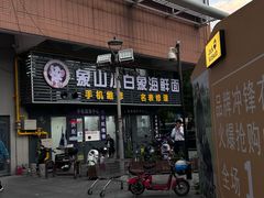 -象山小白象海鲜面