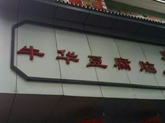 android_upload_pic-代四孃牛华豆腐脑美味小食(总店)