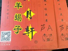 -芦月轩羊蝎子(北蜂窝店)