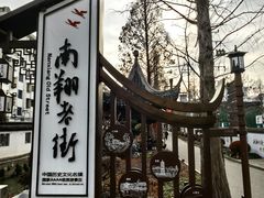 -南翔古镇