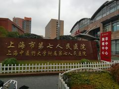 -上海市第七人民医院