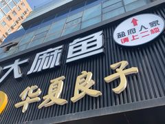 门面-懒人盐府人家(航天桥店)