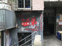 -渝嘴小老弟老火锅(华新村店)