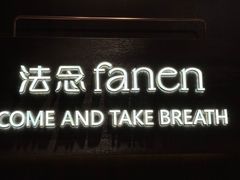 -FANEN法念·烘焙·甜点(万象城店)