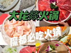 -大龙燚火锅(天钥桥路店)