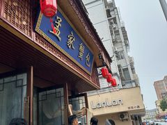 -孟家蟹包(锦绣街店)