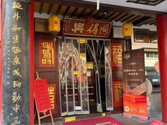 -同得兴 Since·1995 传统苏式面馆(嘉馀坊店)