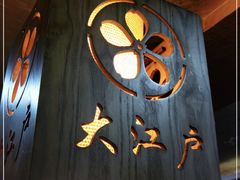 -大江户日本料理(吕厝店)