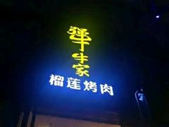 门面-犟牛家·榴莲烤肉(五棵松店)