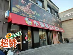 门面-小董哥烤串(故宫店)