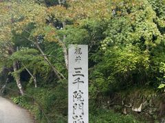 -三千院