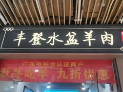 -丰登陕西水盆牛羊肉·泡馍