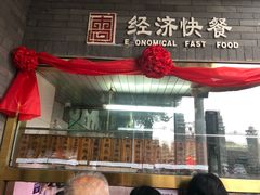 门面-惠宾饭庄(中山路店)