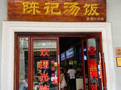 门面-陈记汤饭(水巷口店)