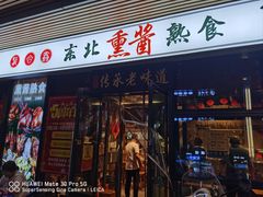 -聚合鑫东北熏酱熟食麻辣面(长阳店)