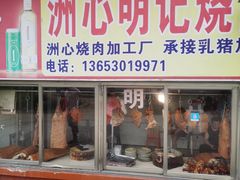 -洲心明记烧肉大粥(总店)
