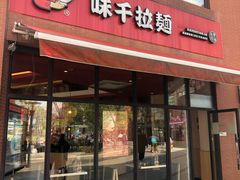门面-味千拉面(东方明珠店)