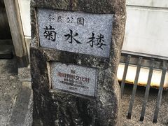 -料亭菊水楼