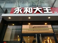 门面-永和大王(共和新路店)