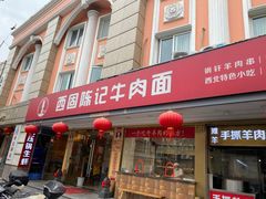 门面-兰州-西固陈记牛肉面·烧烤(山阴路店)