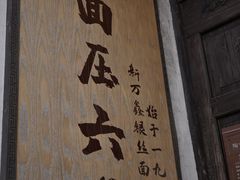 -新万鑫银丝面·非遗无锡味(惠山古镇店)
