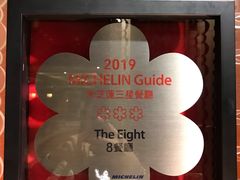 -8餐厅(新葡京酒店)