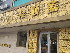 门面-桂顺斋(西花市店)
