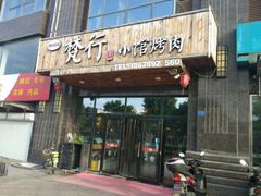 门面-梵行小馆烤肉(即墨店)